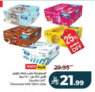 السعودية حليب منكه طويل الأجل