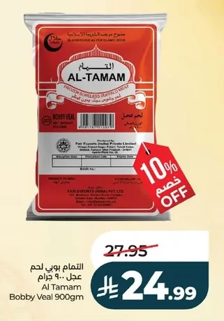 التام بوبي لحم عجل