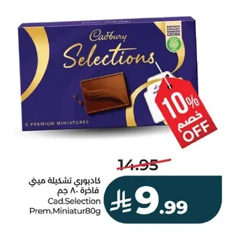 كادبوري تشكيلة ميني فاخرة