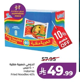 اندومي شعيرية مقلية