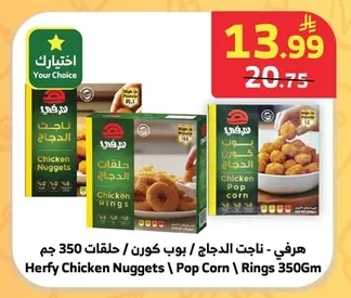 هرفي - ناجت الدجاج / بوب كورن / حلقات 350 جم