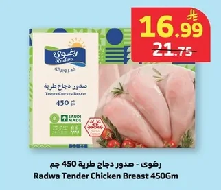 رضوى - صدور دجاج طرية 450 جم