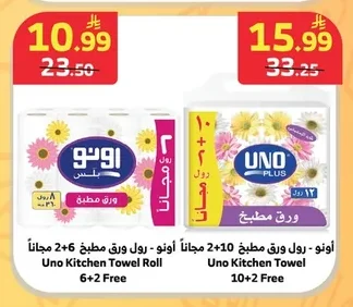 أونو - رول ورق مطبخ 10+2 مجاناً أونو - رول ورق مطبخ 6+2 مجاناً