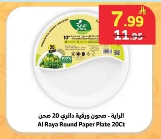 الراية - صحون ورقية دائرية 20 صحن
