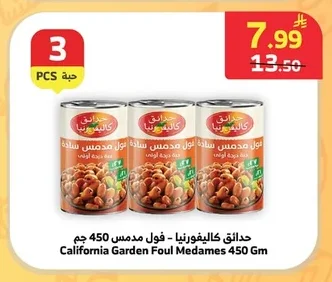 حدائق كاليفورنيا - فول مدمس سادة