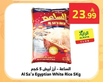 الساعة - أرز أبيض