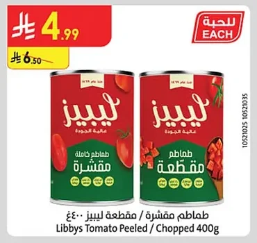 طماطم مقشرة / مقطعة