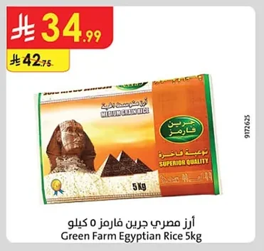 أرز مصري جرين فارم