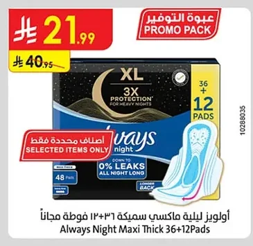 أولويز ليلية ماكسي سميكة ١٢+٣١ فوطة مجاناً