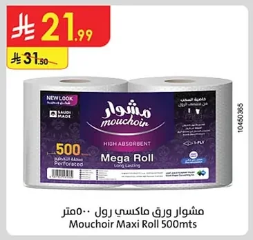 مشوار ورق ماكسي رول
