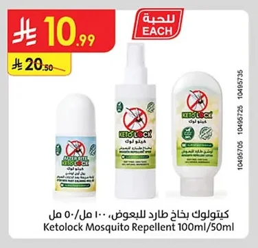 كيتولولك بخاخ طارد للبعوض