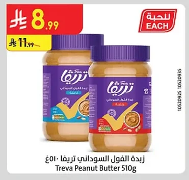زبدة الفول السوداني تريفا