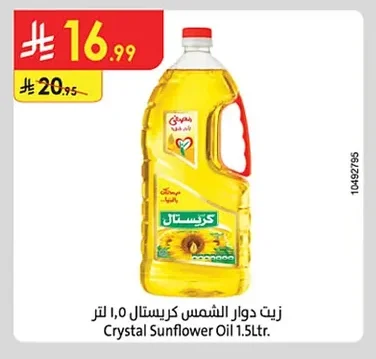 زيت دوار الشمس كريستال