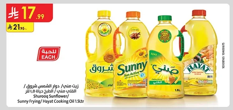 زيت صحي شروق / الطبخ حياة