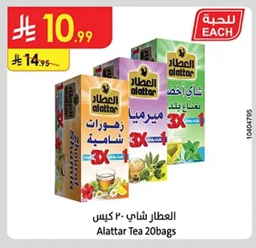 العطار شاي