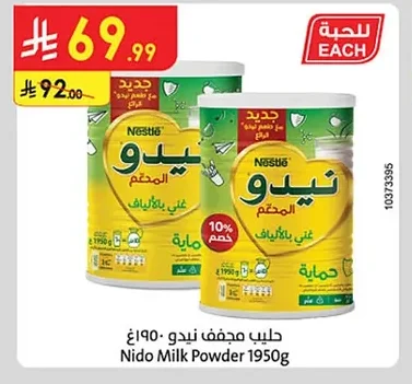 حليب مجفف
نيدو
المحتوى
غني بالألياف