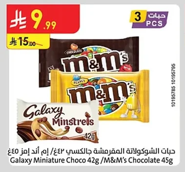 حبات الشوكولاتة المقرمشة جالكسي / إم اند إم