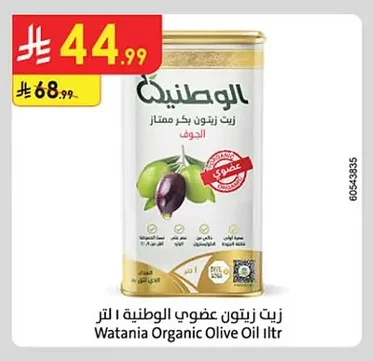 زيت زيتون عضوي الوطنية الجوف