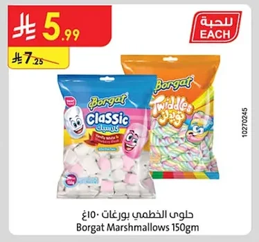 حلوي الخطمي بورغات ١٥٠غ