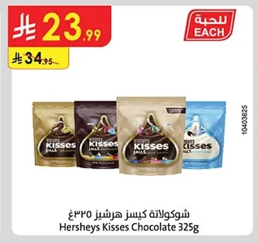 شوكولاتة كيزز هيرشيز