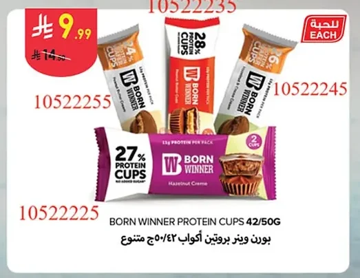 بورن وينر بروتين أكواب