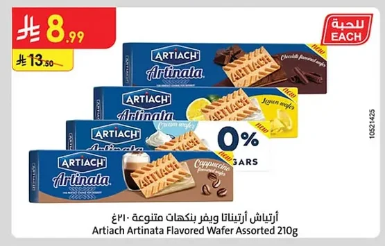 ارتياش ارتیناتا ویفر بنكهات متنوعة