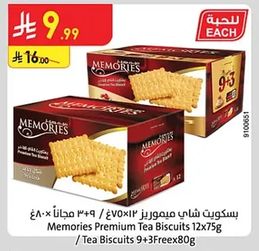 بسكويت شاي ميموريز