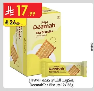 بسكويت الشاي ديمه