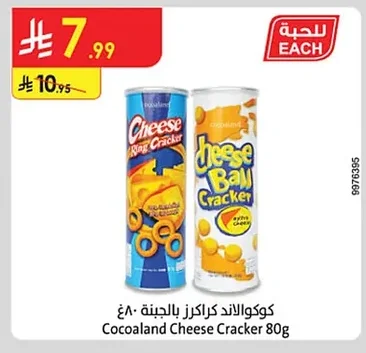 كوكو أ لاند كراكرز بالجبنة
