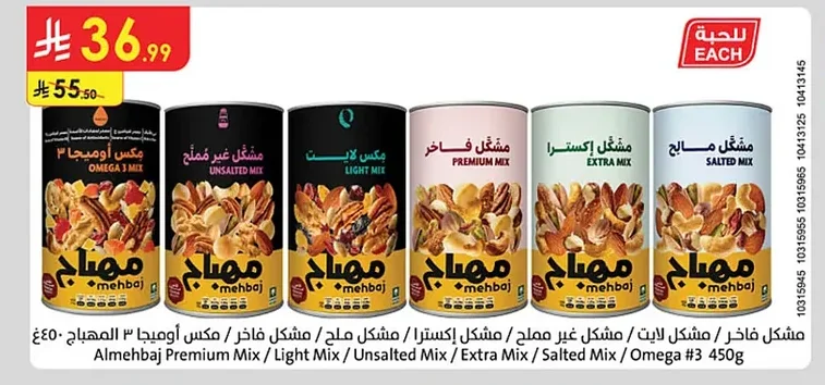 Almehbaj Premium Mix / Light Mix / Unsalted Mix / Extra Mix / Salted Mix