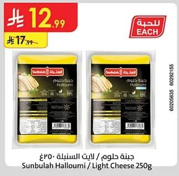 Sunbulah Halloumi / Light Cheese