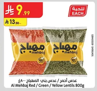 عدس أحمر / عدس بني المهباج