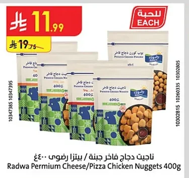 Radwa Premium Cheese/Pizza Chicken Nuggets