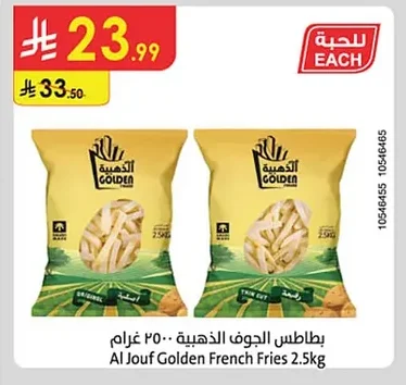 بطاطس الجوف الذهبية