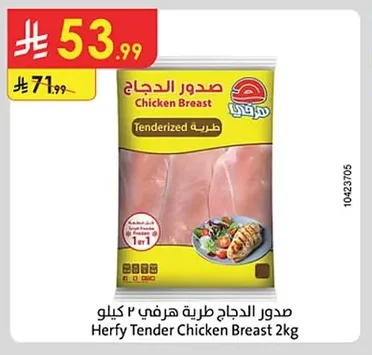 صدور الدجاج طرية هرفي