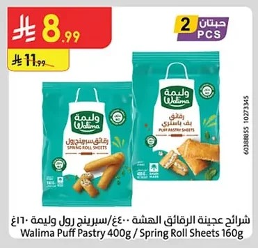 شرائح عجينة الرقائق الهشة ٤٠٠غ/ سبرينج رول وليمة ١٦٠غ