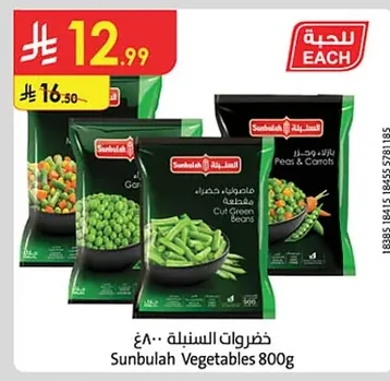 خضروات السنبلة ٨٠٠غ