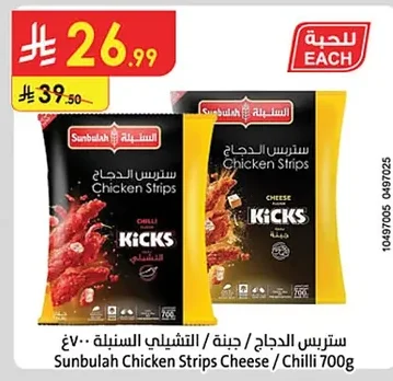ستربس الدجاج / جبنة / التشيلى السنبلة ٧٠٠غ