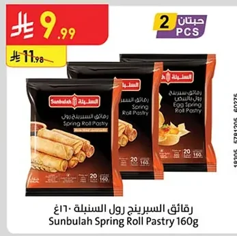 رقائق السبرينج رول السنبلة ١٦٠غ