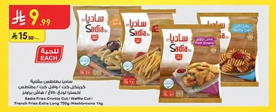 ساديا بطاطس مقلية