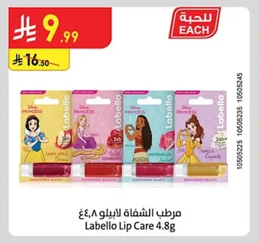 مرطب الشفاه لابللو ٤.٨غ