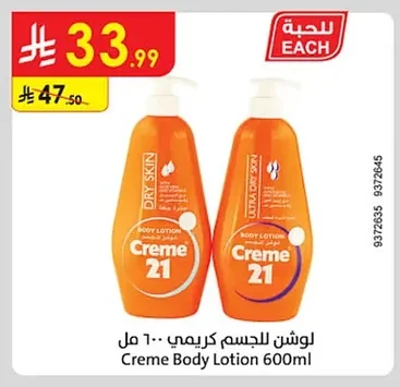 لوشن للجسم كريمي