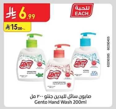 صابون سائل لليدين جنتو