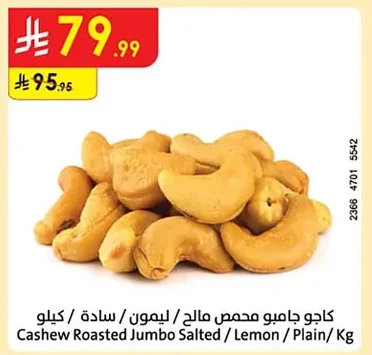كاجو جامبو محمص مالح