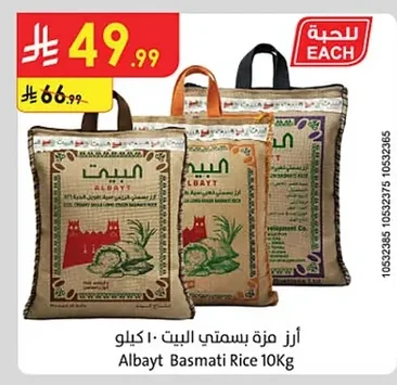 أرز مزة بسمتي البيت