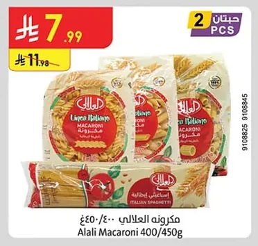 مكرونة العلالي