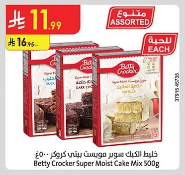 خليط الكيك سوبر مويست بيتي كروكر