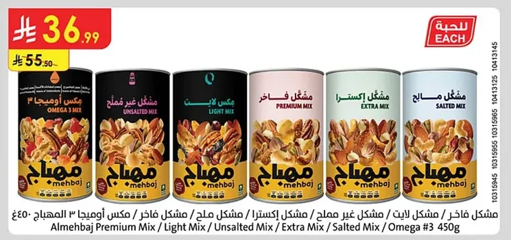 مشكل فاخر / مشكل غير مملح / مشكل لايت / مشكل اكسترا / مشكل مالح / مكس أوميجا ٣