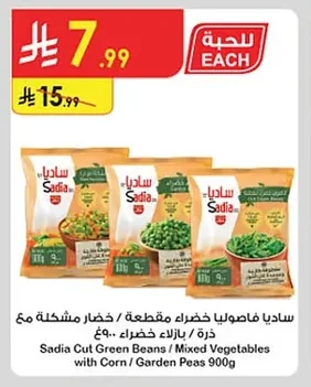 Sadia Cut Green Beans / Mixed Vegetables with Corn / Green Peas 900g