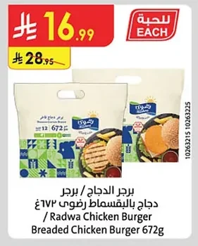 برجر الدجاج / برجر دجاج بالبقسماط رضوى